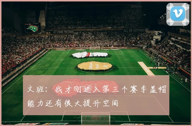 文班：我才刚进入第三个赛季盖帽能力还有很大提升空间