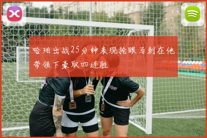 哈珀出战25分钟表现抢眼马刺在他带领下豪取四连胜