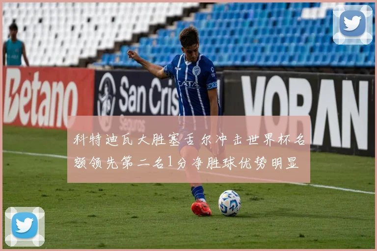 科特迪瓦大胜塞舌尔冲击世界杯名额领先第二名1分净胜球优势明显