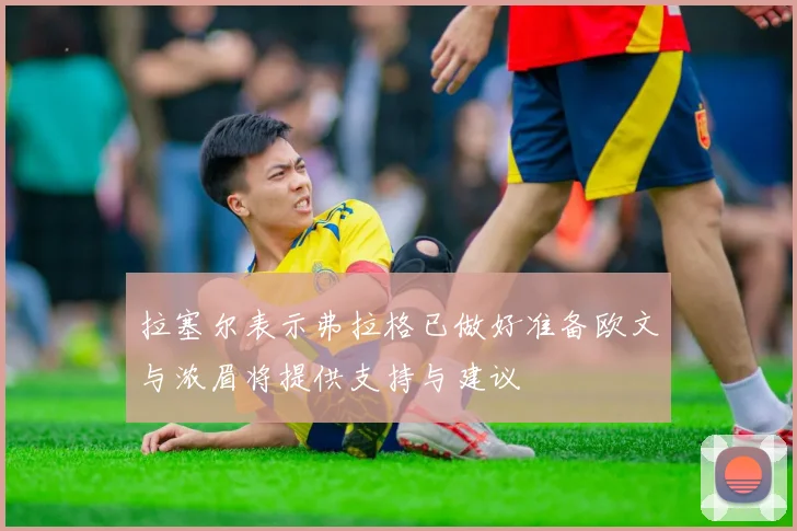 拉塞尔表示弗拉格已做好准备欧文与浓眉将提供支持与建议