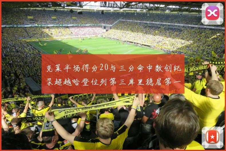 克莱半场得分20与三分命中数创纪录超越哈登位列第三库里稳居第一