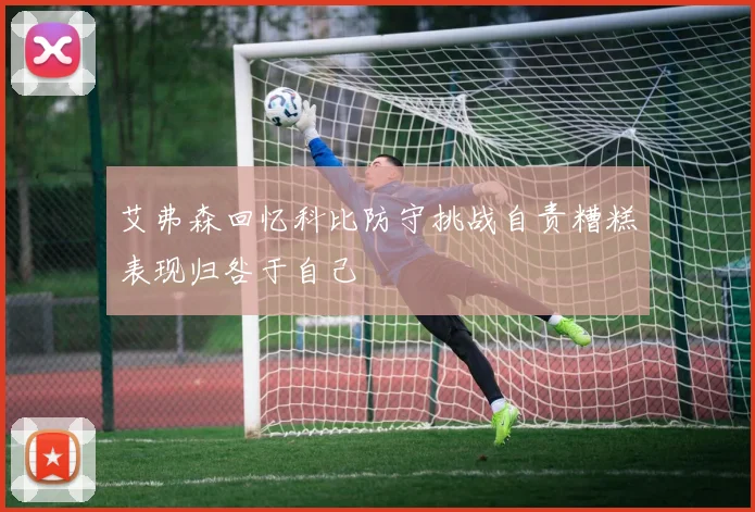 艾弗森回忆科比防守挑战自责糟糕表现归咎于自己