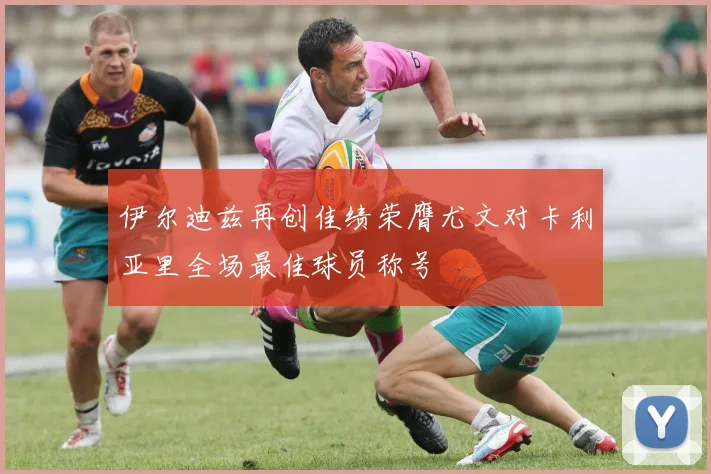 伊尔迪兹再创佳绩荣膺尤文对卡利亚里全场最佳球员称号