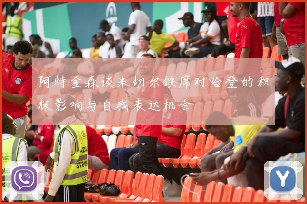 阿特金森谈米切尔缺席对哈登的积极影响与自我表达机会