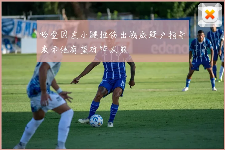 哈登因左小腿挫伤出战成疑卢指导表示他有望对阵灰熊