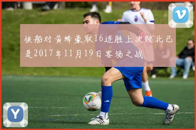 快船对黄蜂豪取16连胜上次败北已是2017年11月19日客场之战