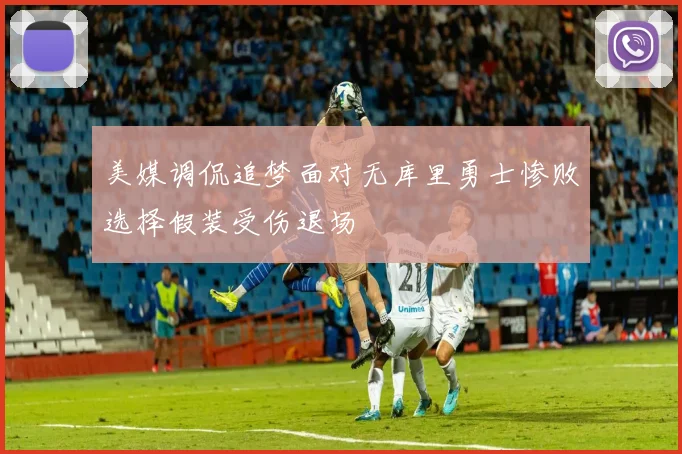 美媒调侃追梦面对无库里勇士惨败选择假装受伤退场